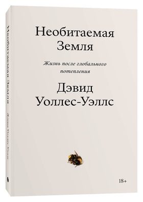 Необитаемая земля. Жизнь после глобального потепления