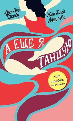 А ещё я танцую