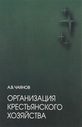 Организация крестьянского хозяйства