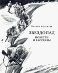 Звездопад. Повести и рассказы