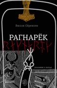 Рагнарёк