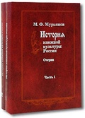 История книжной культуры России. Очерки: В 2-х частях