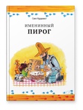Именинный пирог — Нурдквист С.