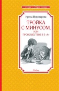 Тройка с минусом, или Происшествие в 5 «А»