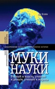 Муки науки: учёный и власть, учёный и деньги, учёный и мораль