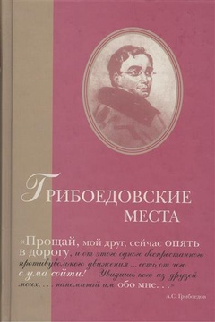 Грибоедовские места