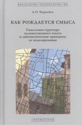 Как рождается смысл: Смысловая структура художественного текста и лингвистические принципы её моделирования