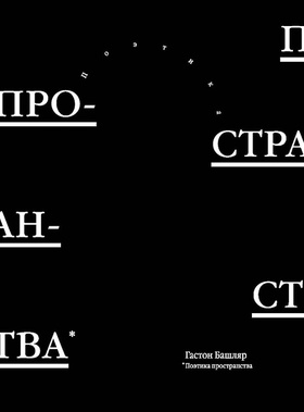 Поэтика пространства