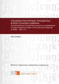 Социокультурные процессы в Восточной Сибири (на материалах социологических исследований в Красноярском крае и Республике Хакасия в 2009-2011 гг.)