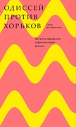 Одиссей против хорьков. Весёлое введение в финансовые рынки