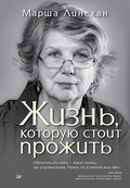 Жизнь, которую стоит прожить — Линехан М.