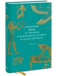 Египетские мифы. От пирамид и фараонов до Анубиса и «Книги мёртвых»