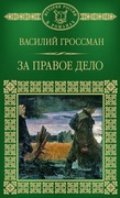 За правое дело: Исторический роман