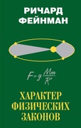 Характер физических законов