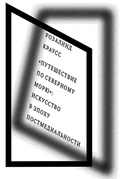 "Путешествие по северному морю": искусство в эпоху постмедиальности