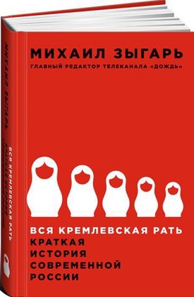 Вся кремлёвская рать: Краткая история современной России