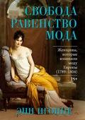 Свобода. Равенство. Мода. Женщины, которые изменили моду Европы (1789-1804) — Игонне Э.