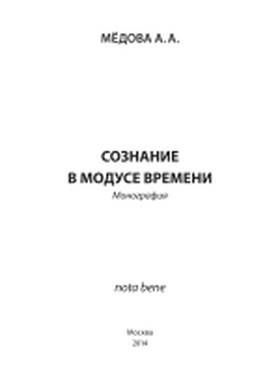Сознание в модусе времени