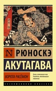 Ворота Расёмон