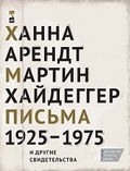 Письма 1925-1975 и другие свидетельства