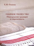 Узорное ткачество. Новгородские традиции и современность