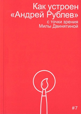 Как устроен «Андрей Рублёв» с точки зрения Милы Двинятиной
