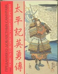 Предания о доблестных самураях, или Повесть о великом умиротворении в гравюрах Итиюсая Куниёси и биографиях Рюкатэя Танэкадзу