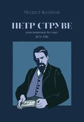 Пётр Струве: революционер без масс. 1870-1918