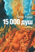 15000 душ