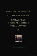 Логика и время: Опыт анализа теории смысла Гуссерля. Хайдеггер и современная философия