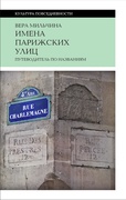 Имена парижских улиц. Путеводитель по названиям