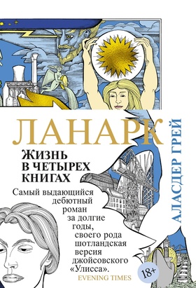 Ланарк. Жизнь в четырёх книгах
