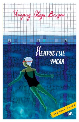 Непростые числа