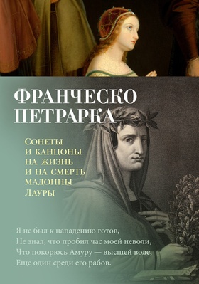 Сонеты и канцоны на жизнь и на смерть мадонны Лауры