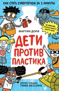 Дети против пластика