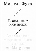 Рождение клиники. Археология медицинского взгляда — Фуко М.