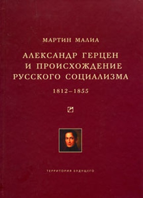 Александр Герцен и происхождение русского социализма. 1812-1855