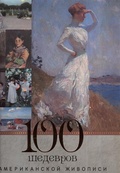 100 шедевров американской живописи