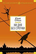 Ни дня без строчки: романы, повести, рассказы, пьесы, статьи, воспоминания