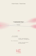 Сценаристка — Павлова С. О.