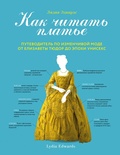 Как читать платье: путеводитель по изменчивой моде от Елизаветы Тюдор до эпохи унисекс
