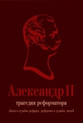 Александр II. Трагедия реформатора: люди в судьбах реформ, реформы в судьбах людей: сборник статей
