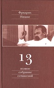 Полное собрание сочинений: В 13-ти томах. Том 13