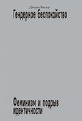 Гендерное беспокойство: Феминизм и подрыв идентичности