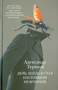 День, когда я стал настоящим мужчиной: рассказы