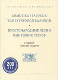 Простонародные песни нынешних греков в переводе Н. Гнедича