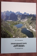 Природный парк «Ергаки»: Путеводитель