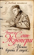 Можно верить в людей... Записные книжки хорошего человека