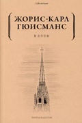 В пути