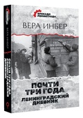 Почти три года. Ленинградский дневник